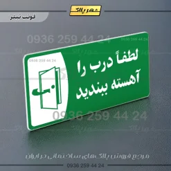 پلاک مولتی لطفا درب را آهسته ببندید - Image 5
